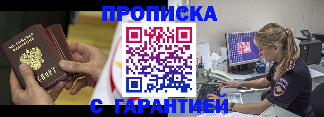 прописка гарантия в Ишимбае